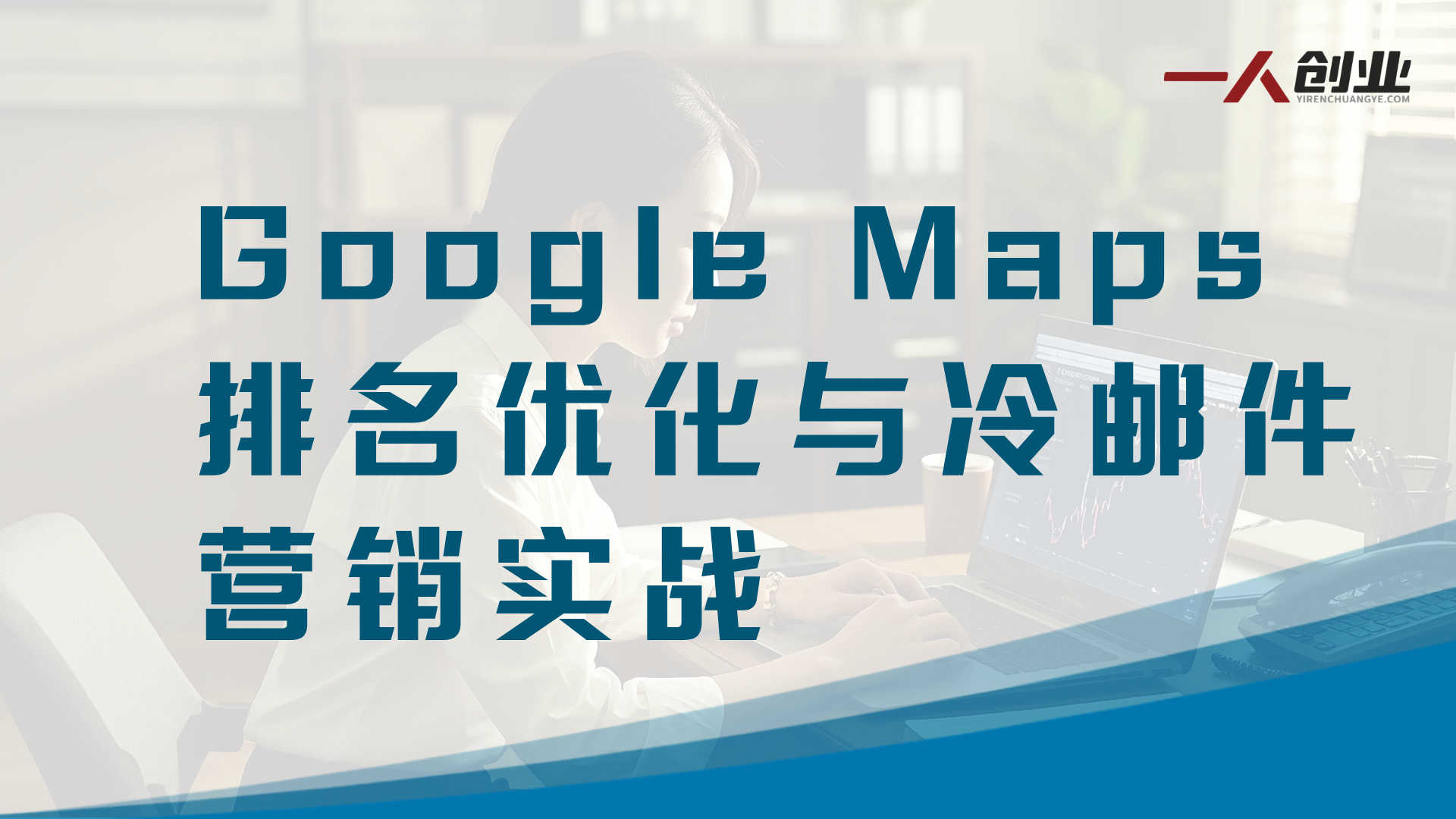 本地SEO代理创富课：90天获取首单，打造月入过万优化业务 | 一人创业网