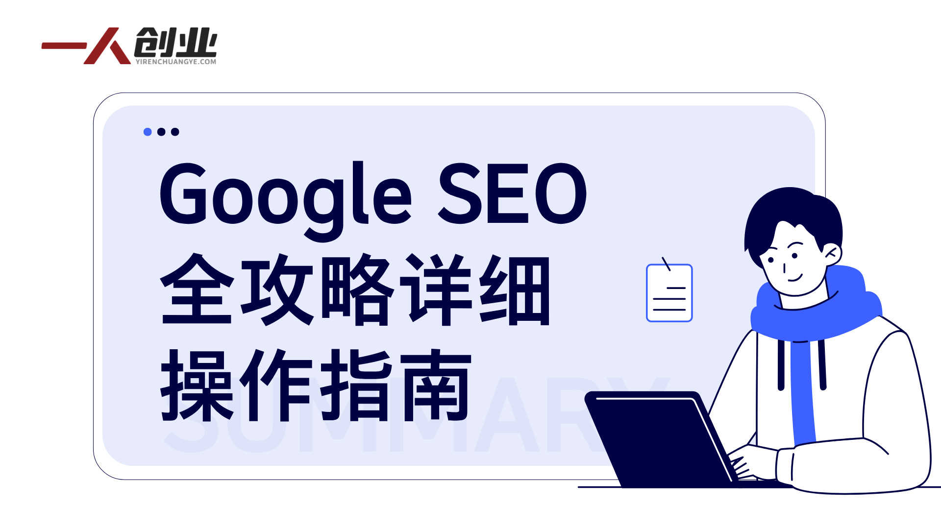【更新】谷歌SEO实操课，Google从0开始SEO全攻略，逐步进阶到大神 - 2026年最新指南 | 一人创业网