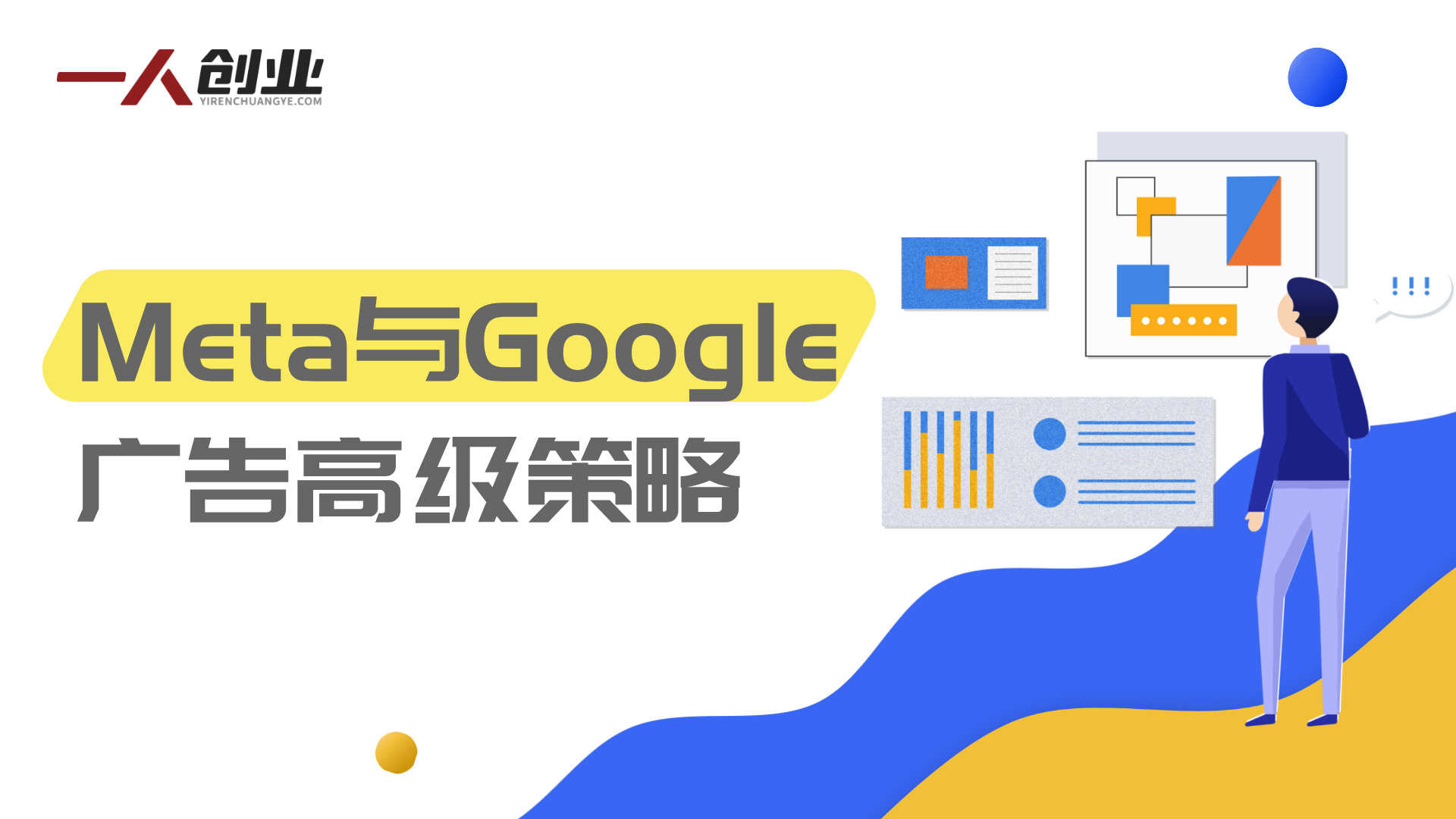 广告投手盈利实战课：Meta+谷歌盈利策略，月管600W预算大神亲授 | 一人创业网