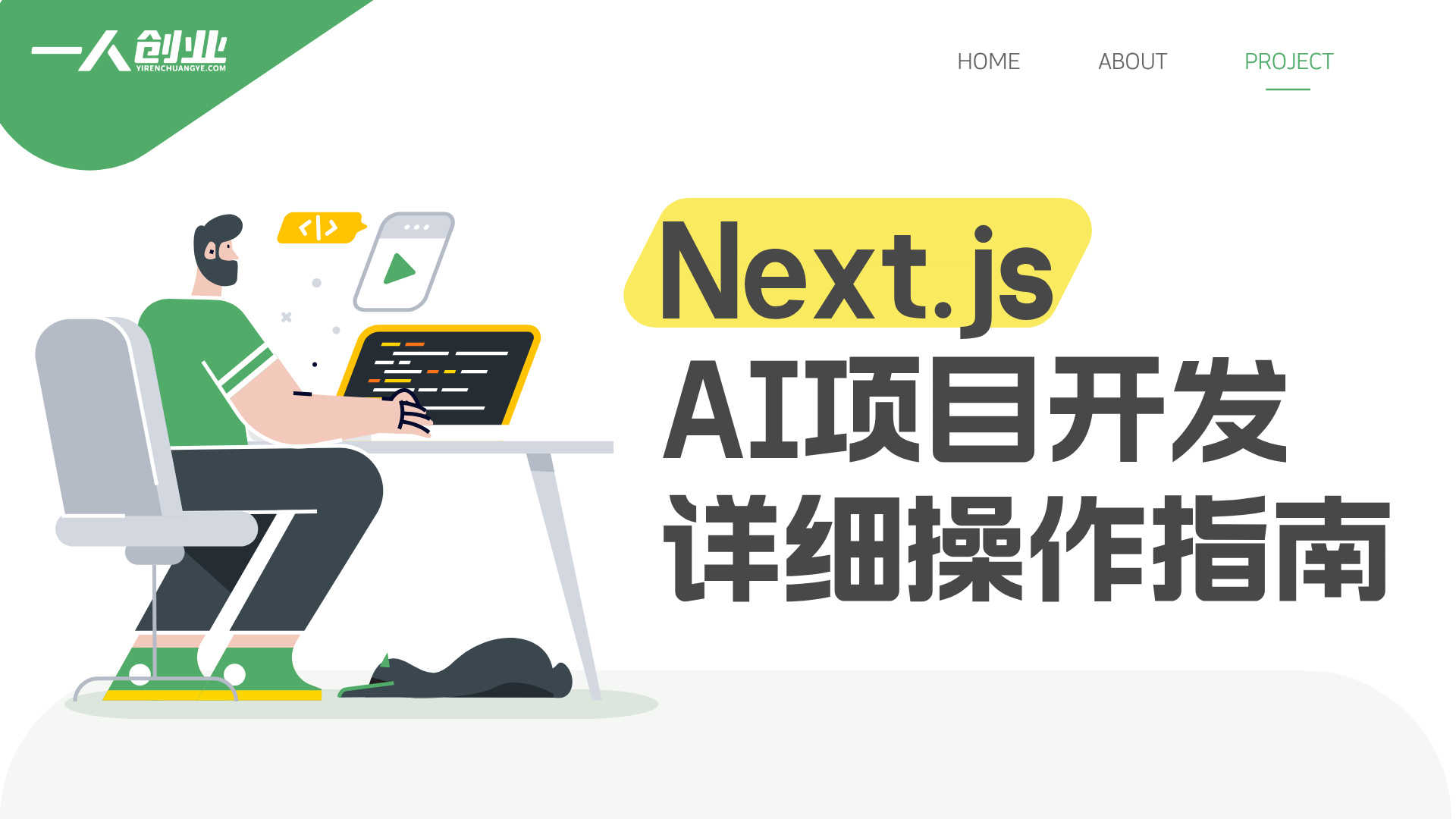 边做项目边学编程！Code4Startup：搞AI应用、搭SaaS，科技小白也能入门【原创双语字幕】