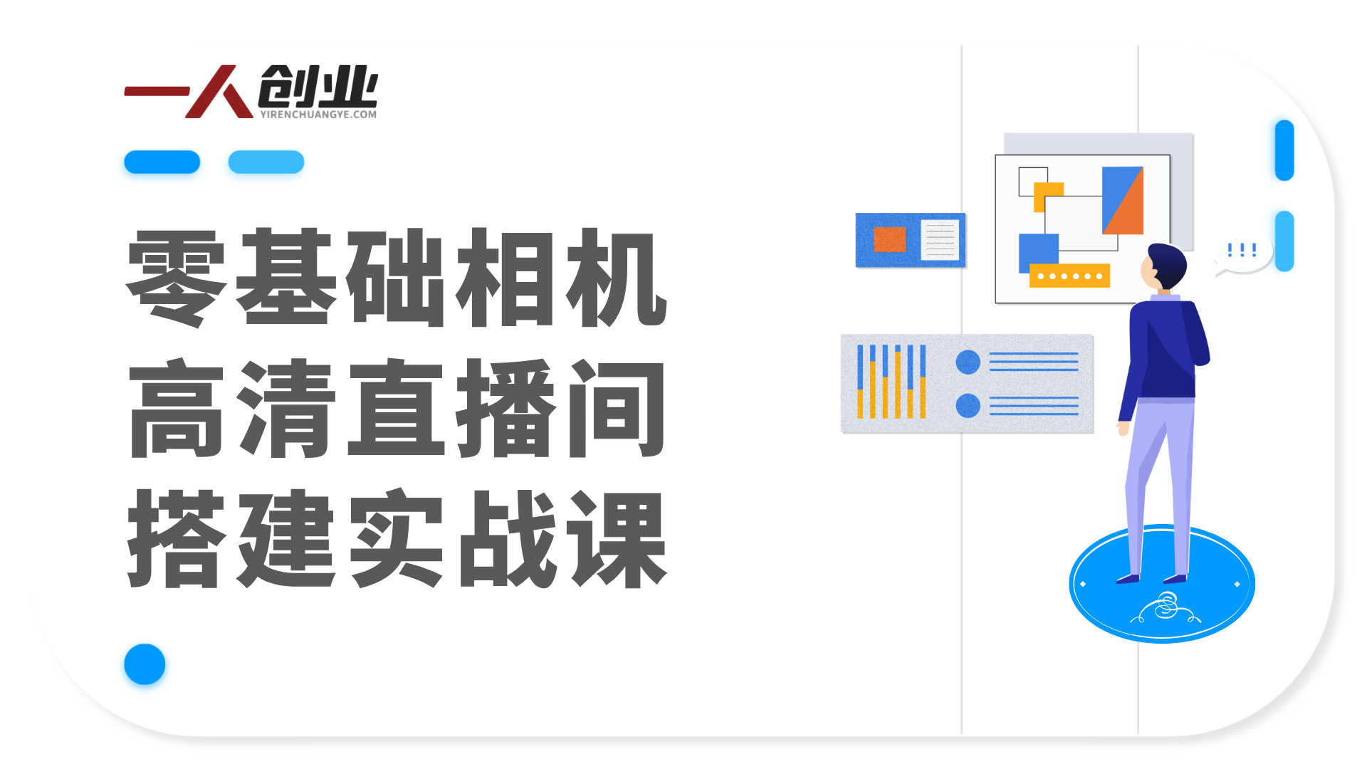 零基础相机高清直播间搭建实战课 - 2026最新直播技术指南 | 一人创业网