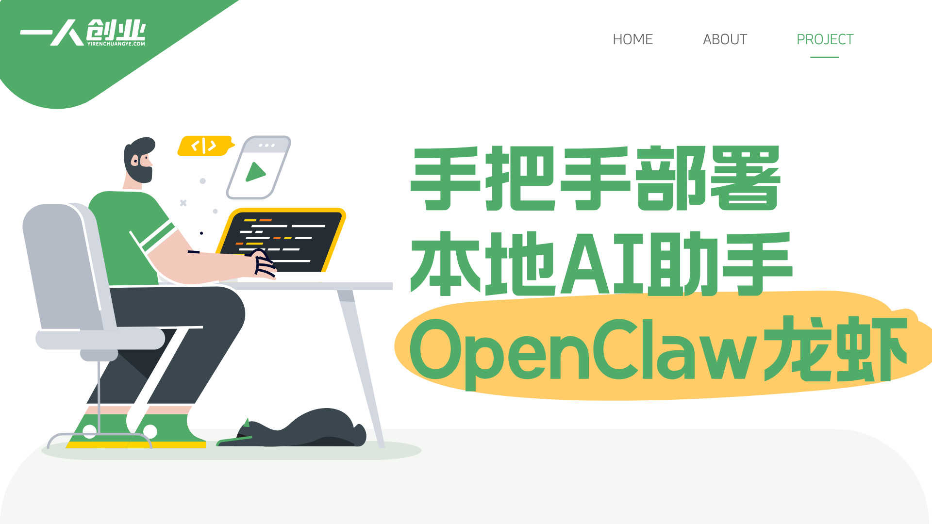 【更新】OpenClaw养虾记：手把手部署本地AI助手龙虾，小白也能用的定制黑科技