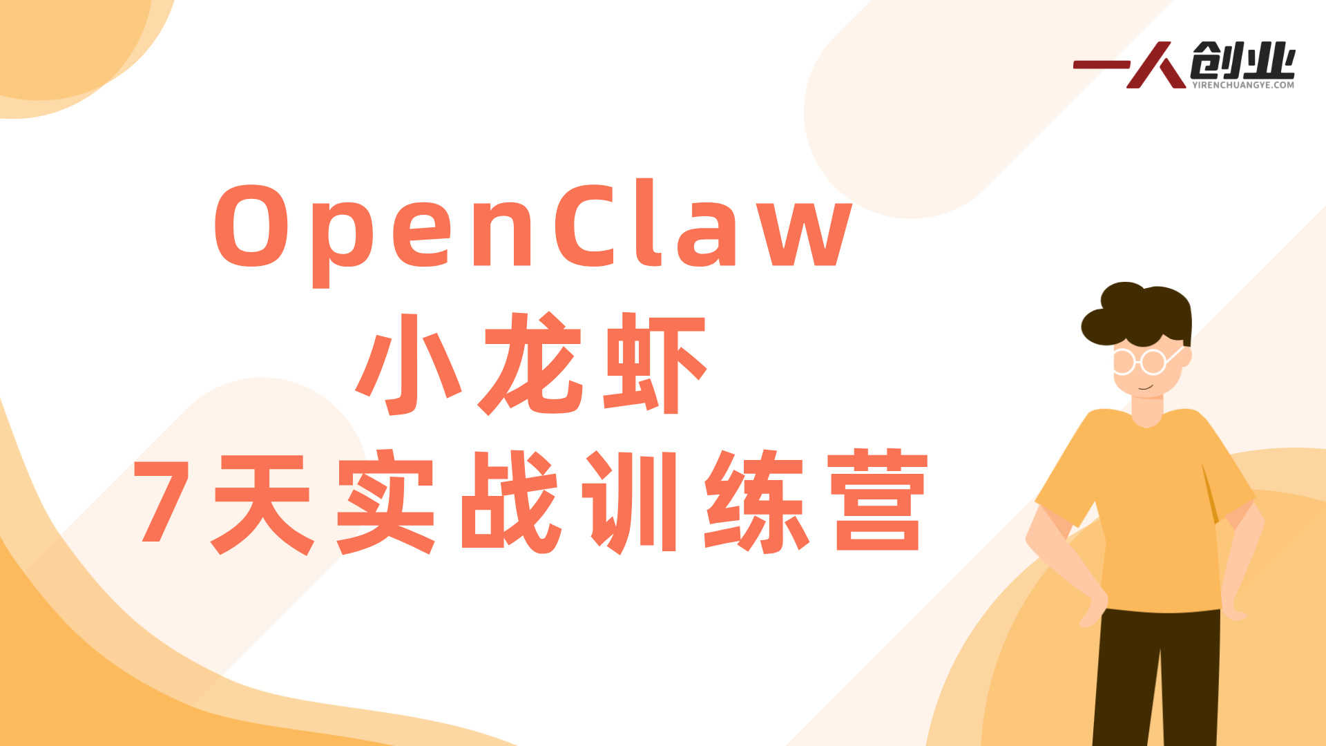 OpenClaw（小龙虾）7天实战训练营：AI智能体部署与自动化入门指南