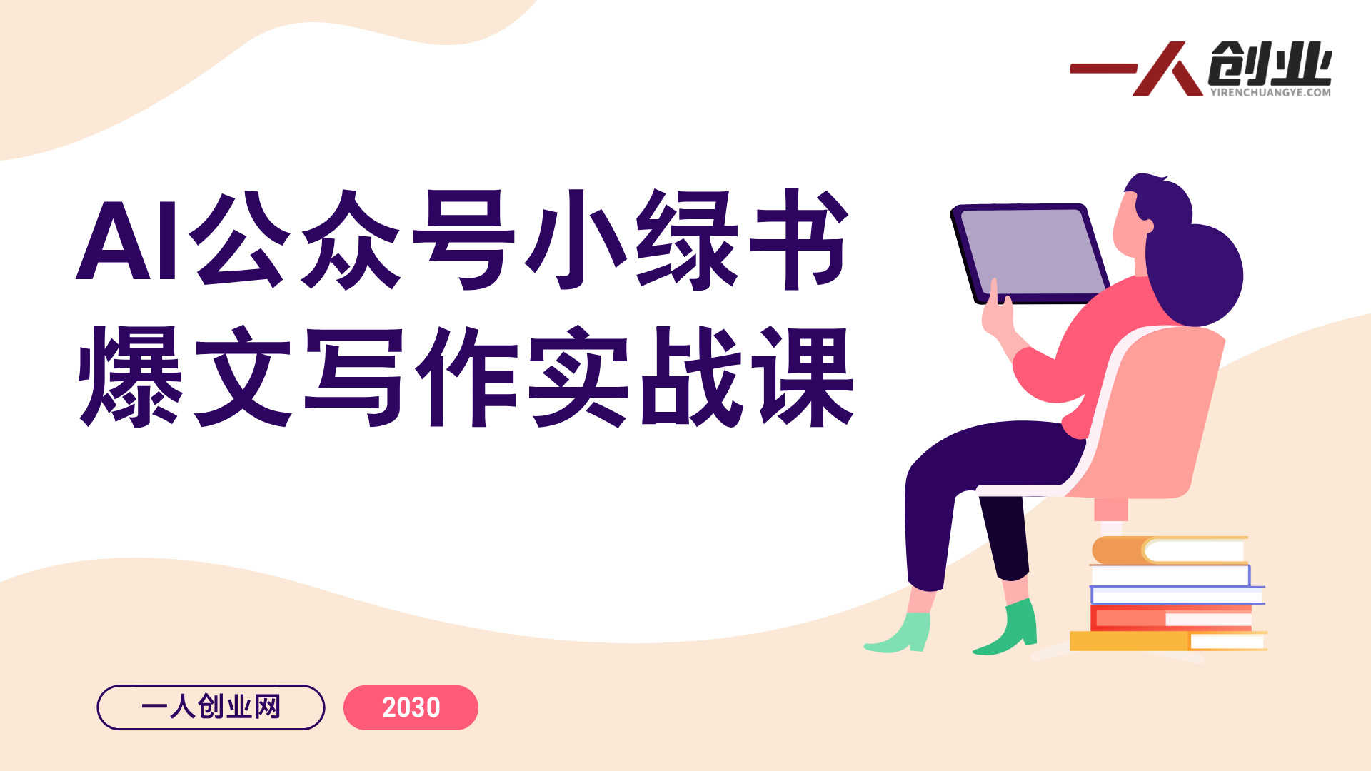AI公众号小绿书爆文写作实战课 - 2026最新指南 | 一人创业网