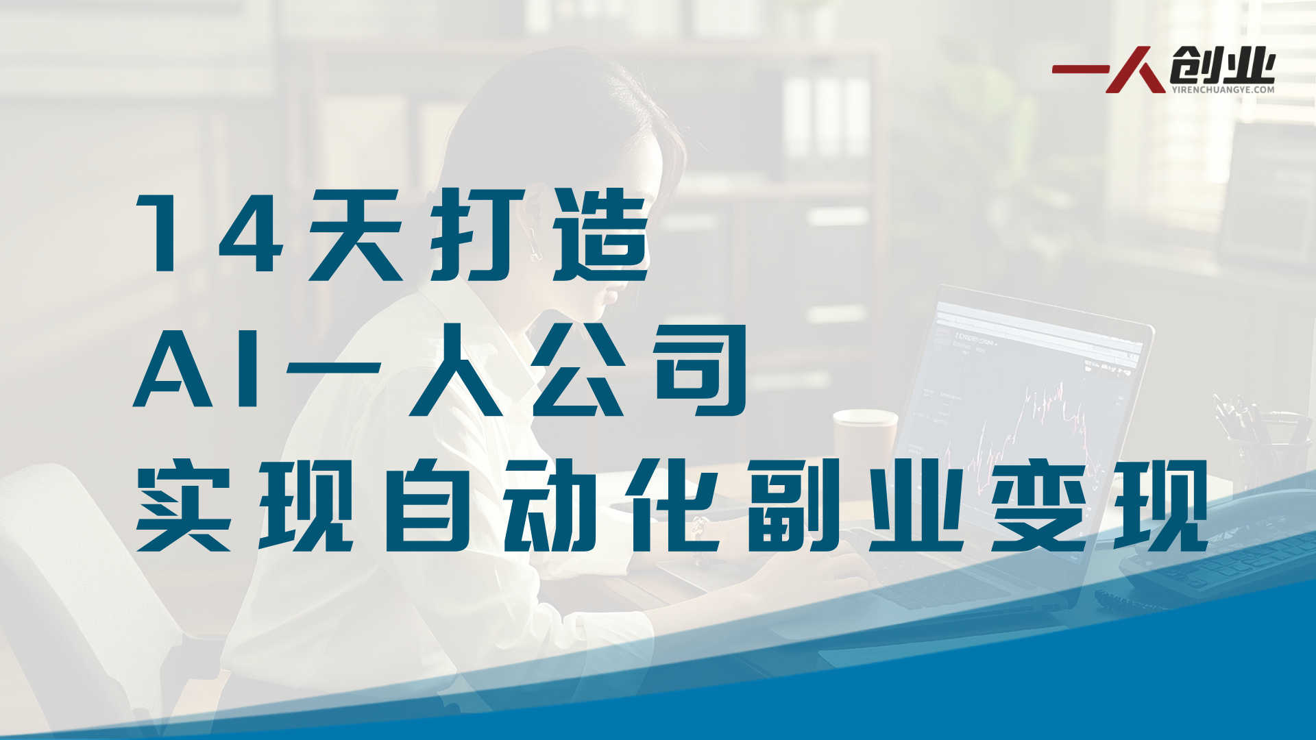 OpenClaw小龙虾实战：14天打造AI一人公司，实现自动化副业变现