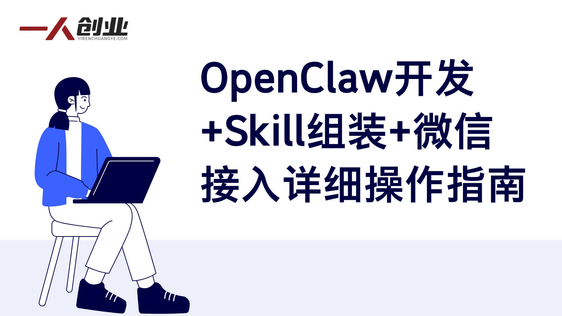 OpenClaw AI机器人实战教程 - 2026最新指南 | 一人创业网