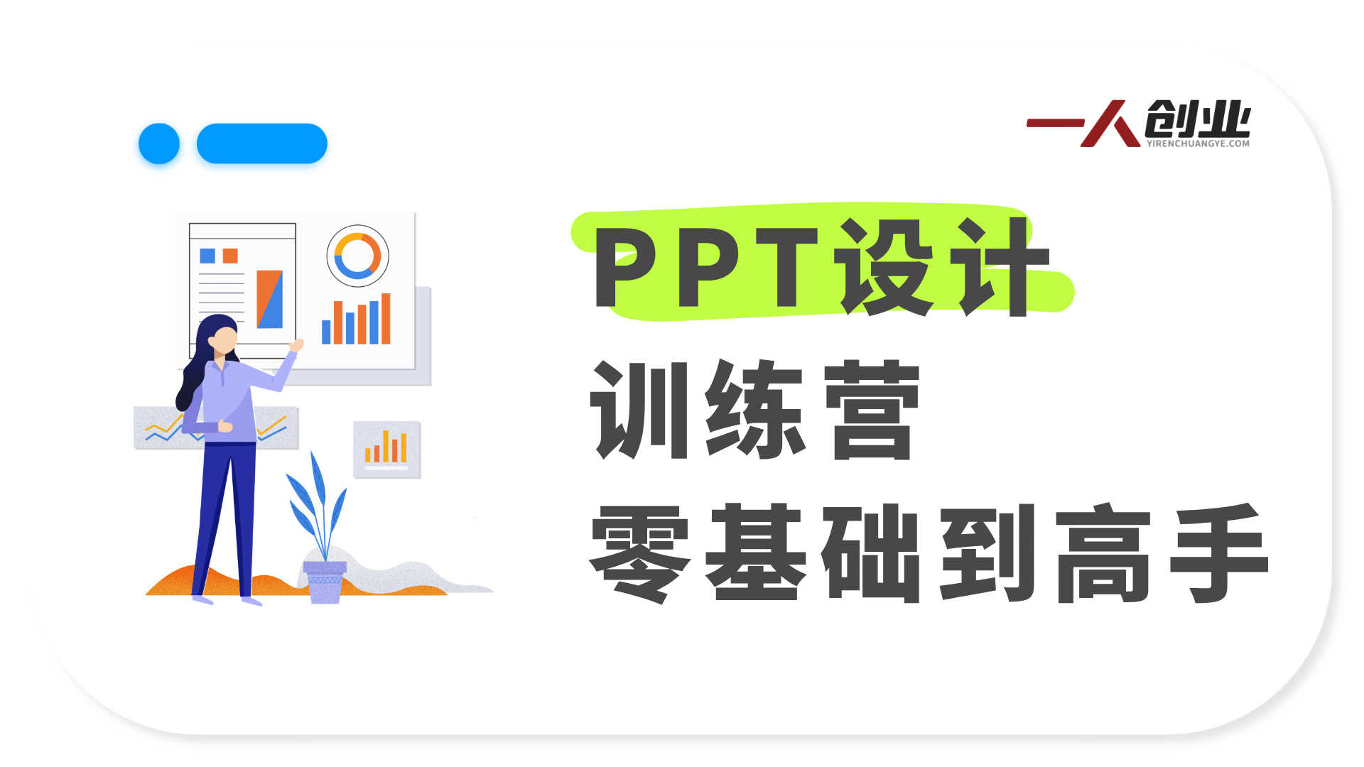 PPT设计训练营：从新手到高手，手把手教你制作高颜值高逻辑PPT | 一人创业网