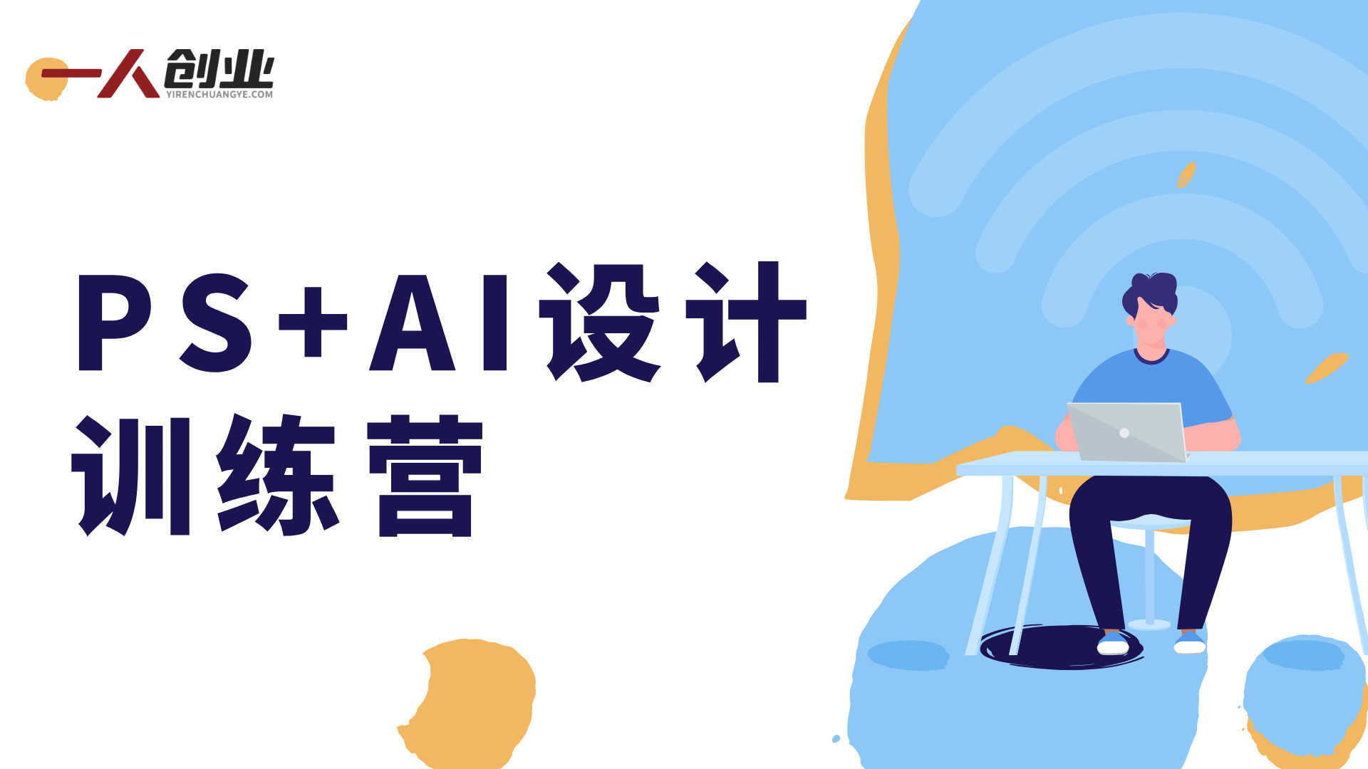 PS+AI设计训练营：从0基础到能接单，手把手教你把设计技能变成收入 | 一人创业网