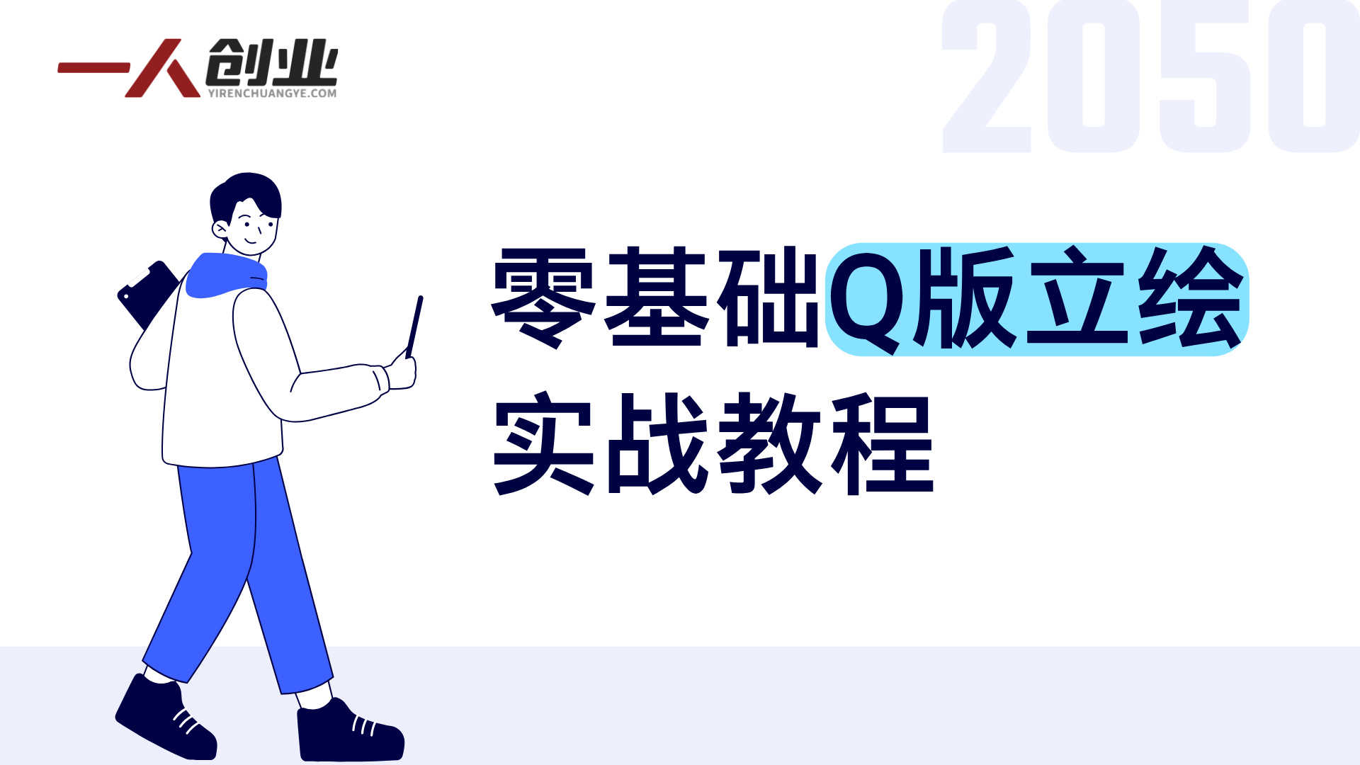 零基础Q版立绘实战教程 - 2026最新指南 | 一人创业网
