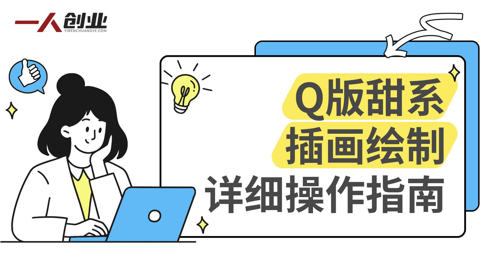 Q版人物甜品食物团练实战教程 - 2026最新指南 | 一人创业网