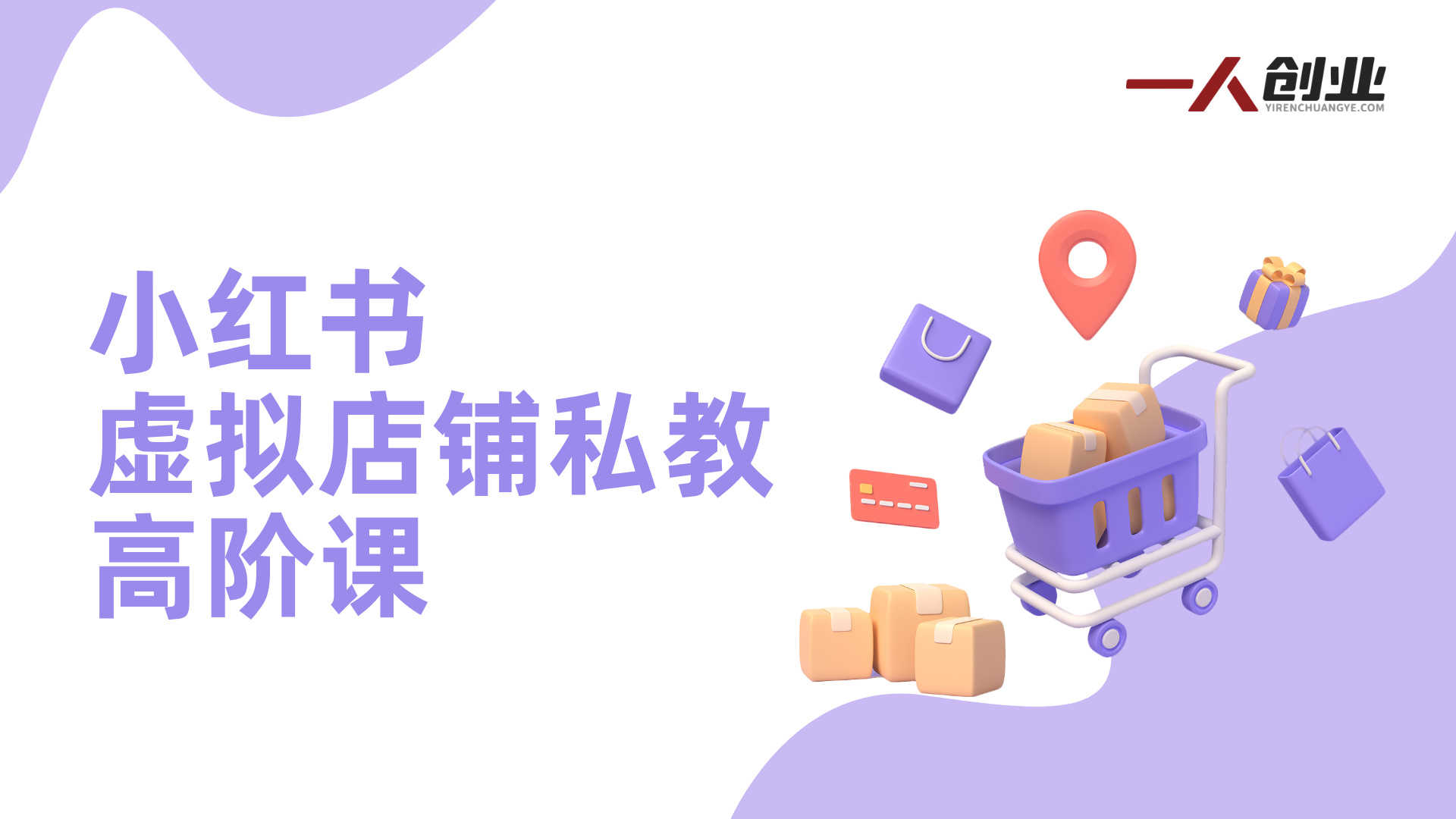 小红书虚拟店铺私教高阶课 - 2026最新指南 | 一人创业网