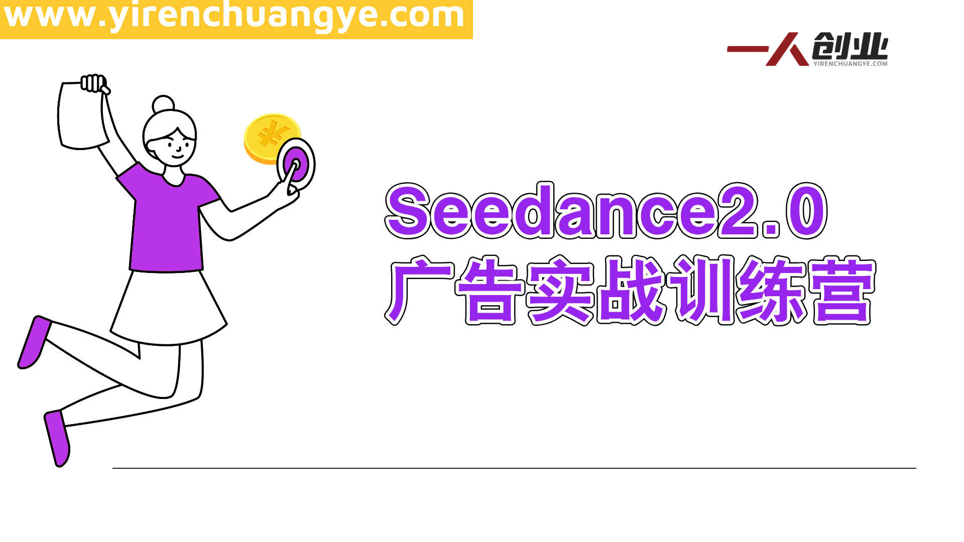Seedance2.0广告实战训练营 - 2026最新AI数字人带货与爆款复刻教程 | 一人创业网