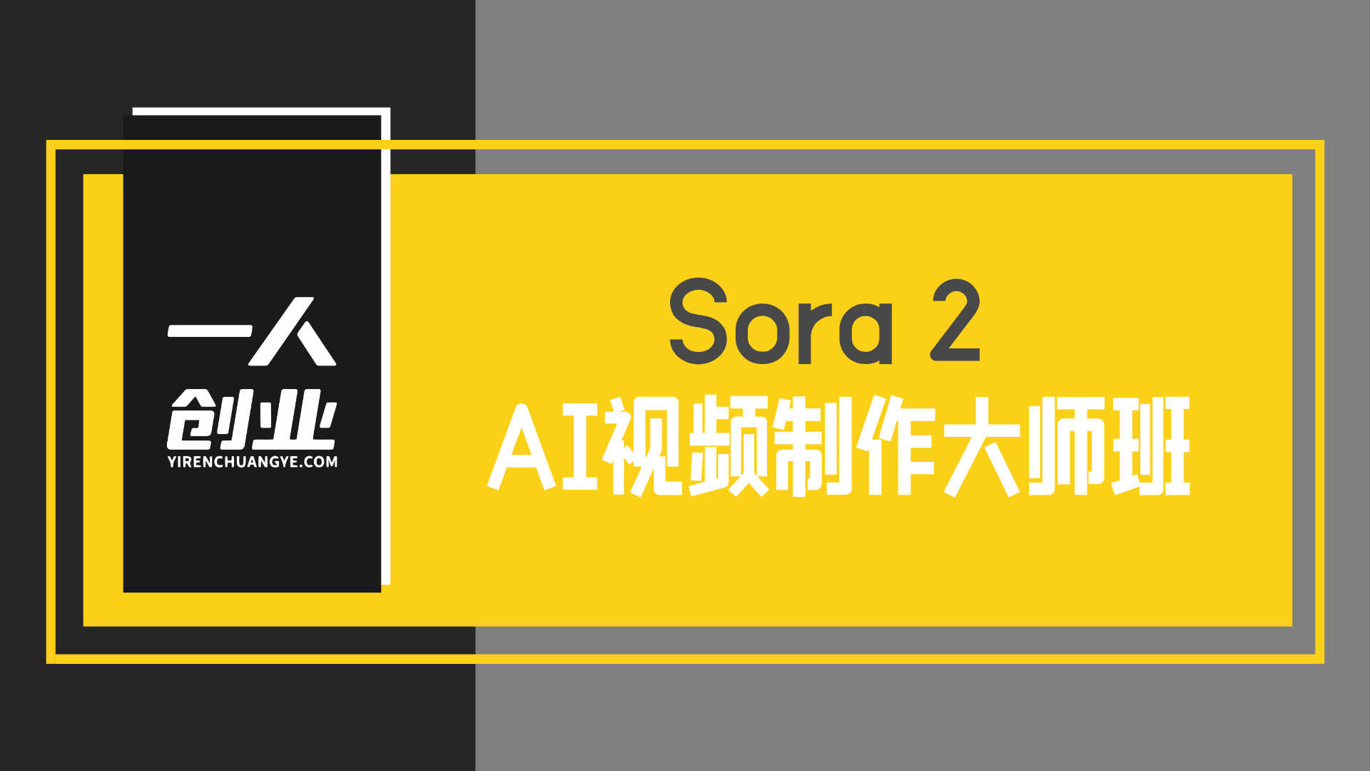 AI视频制作难题?Sora 2大师班教你从创意到电影级视频全流程制作