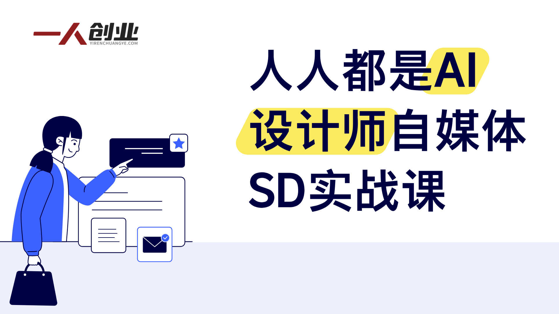 人人都是AI设计师｜自媒体xSD实战课 - 2026最新指南 | 一人创业网