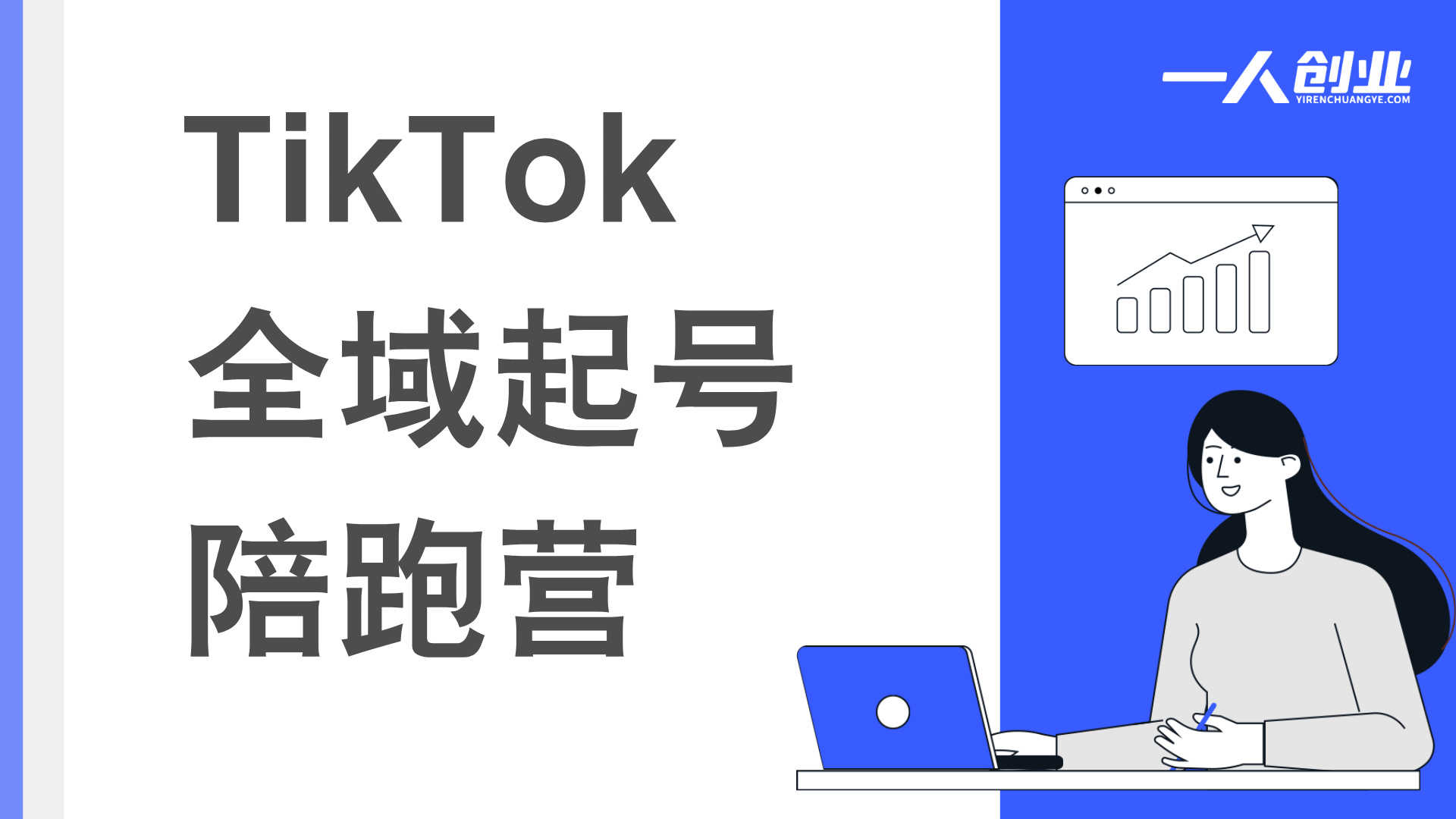 TikTok全域起号陪跑营 - 2026最新海外短视频指南 | 一人创业网