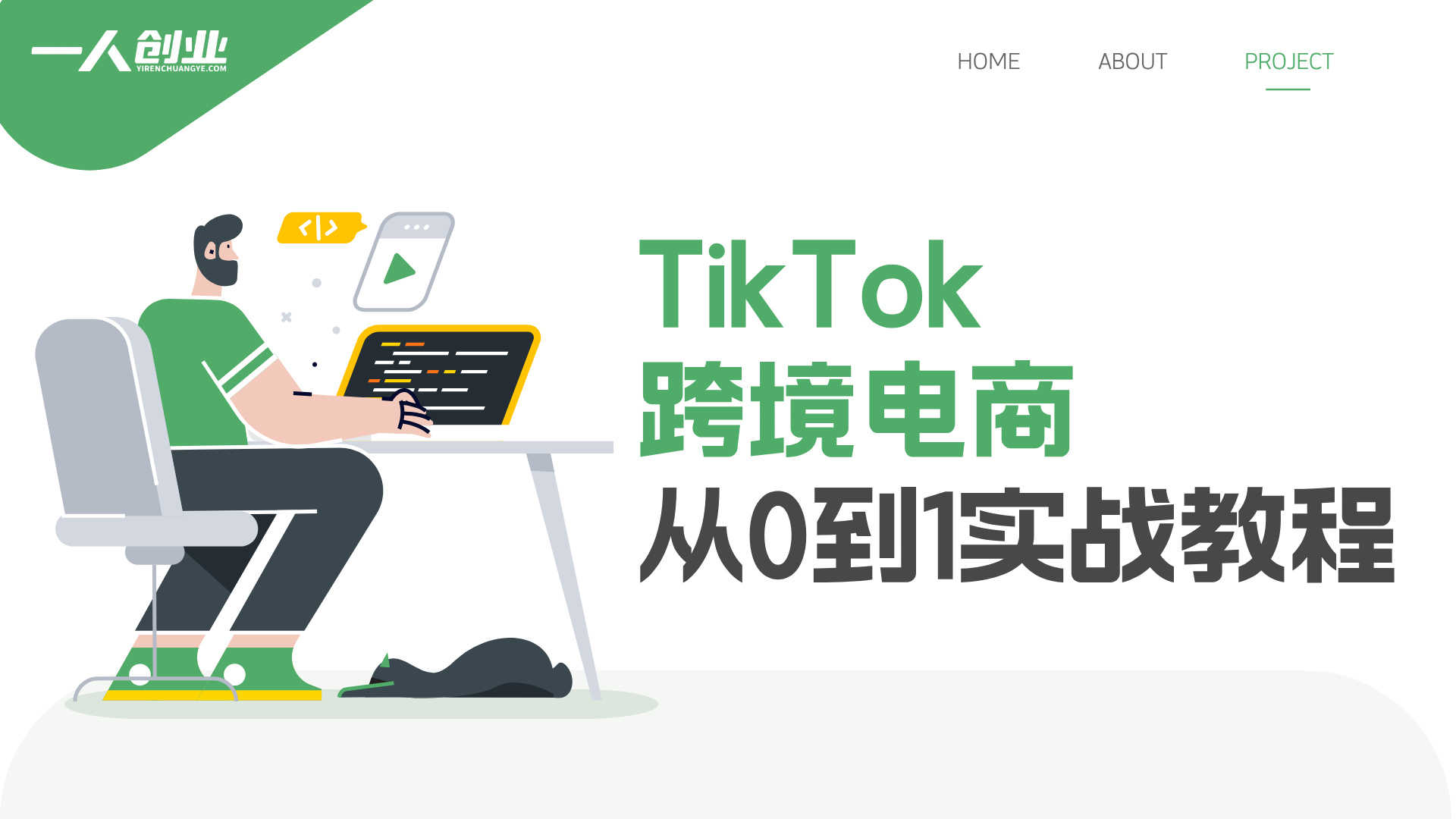 TikTok跨境电商完整课程：系统掌握从零到一运营实战 | 一人创业网