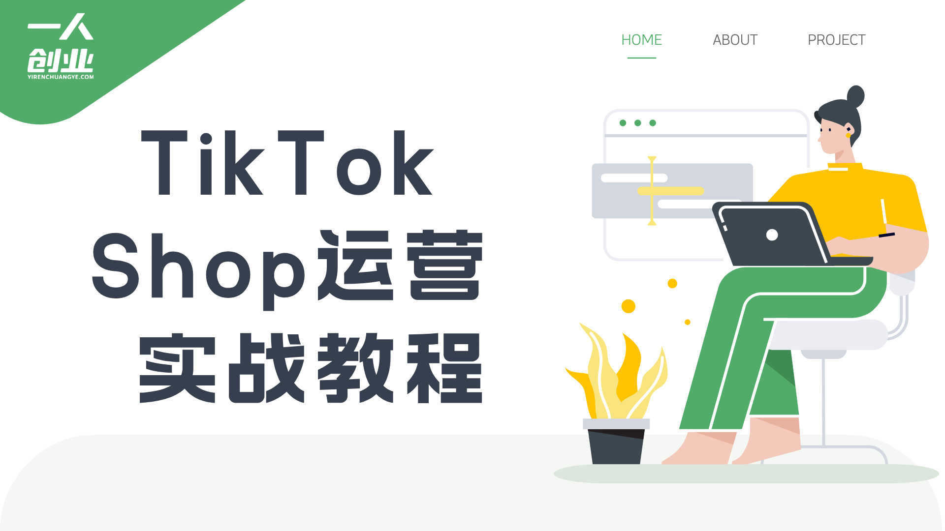 TikTok Shop运营课程（2026） - 2026最新稳定出单与高效放量指南 | 一人创业网