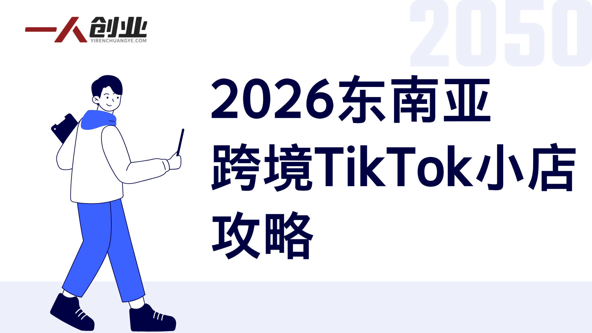 【更新】2026东南亚跨境TikTok小店攻略 - 最新实战课程 | 一人创业网