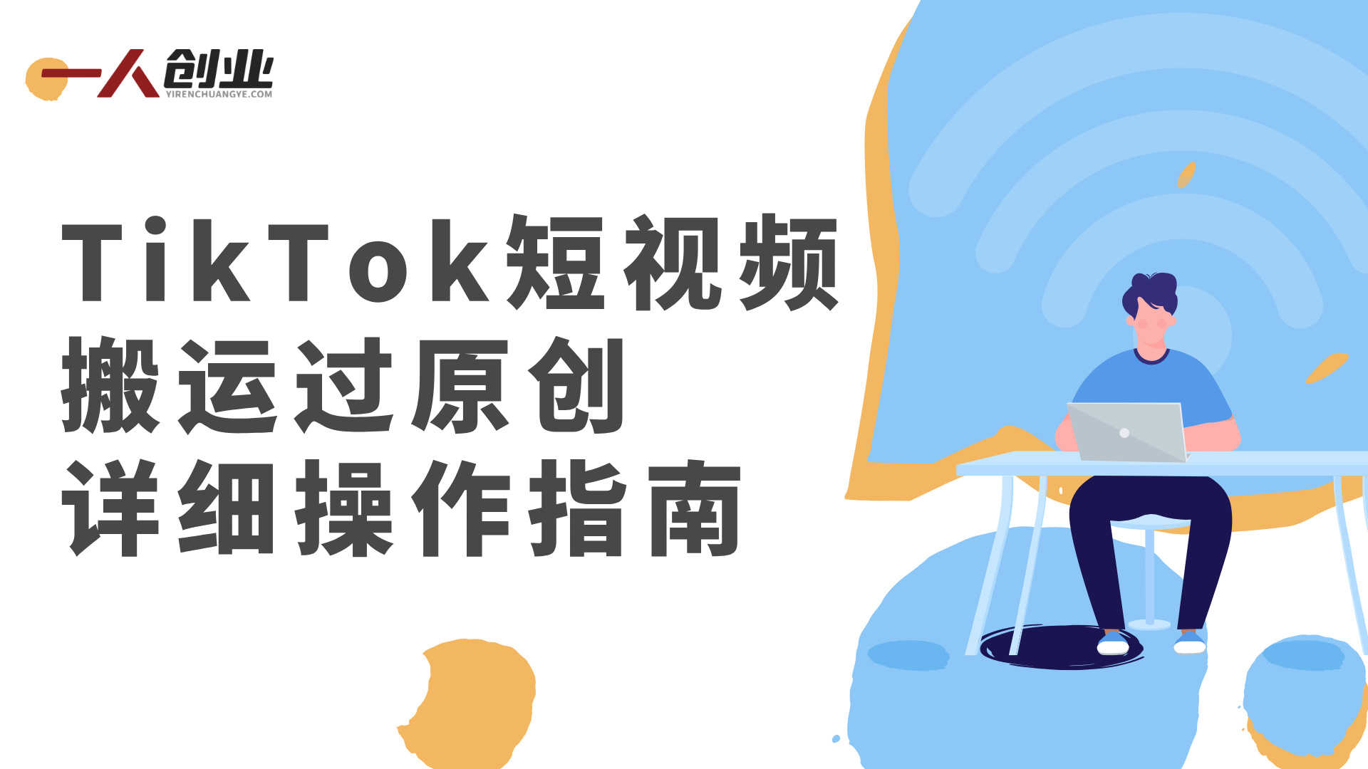 TikTok短视频二创搬运最新技术实战 - 2026年最新指南 | 一人创业网