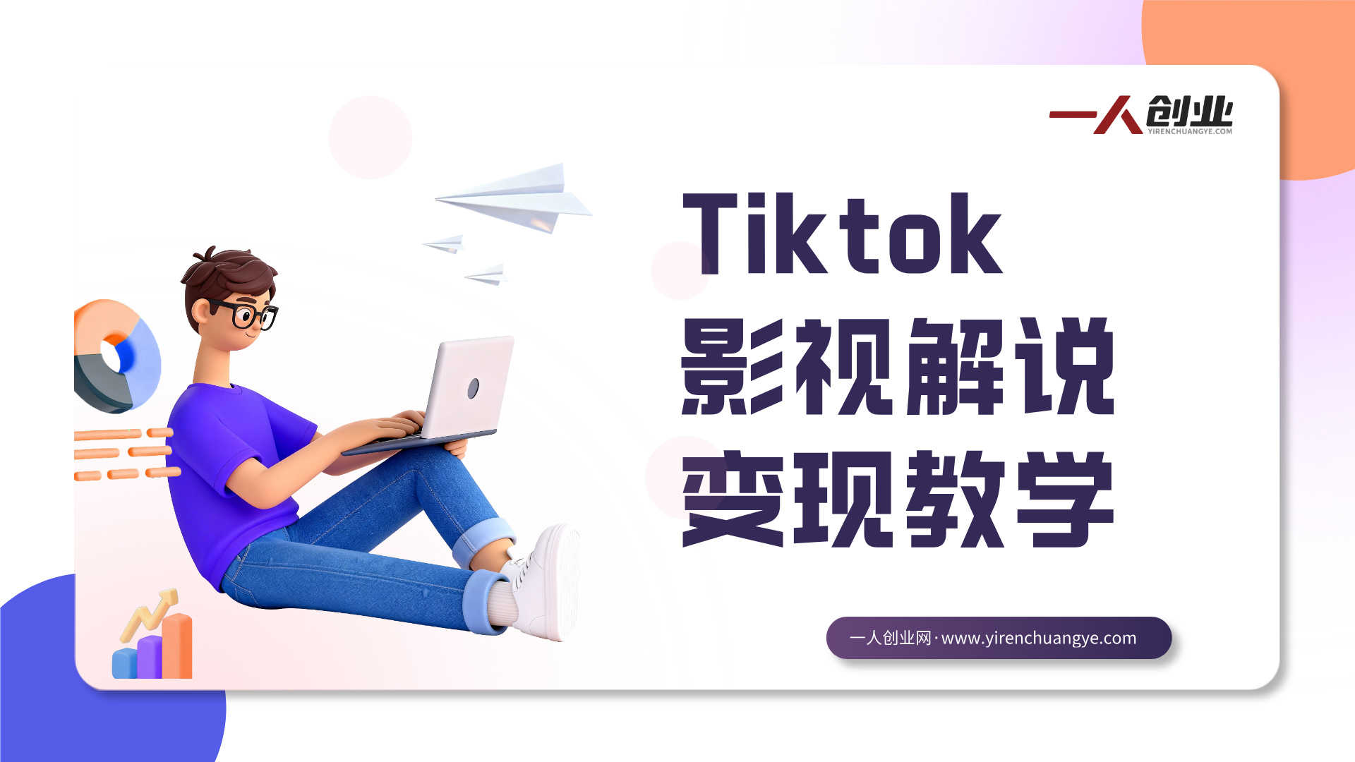 Tiktok影视解说变现教学 - 2026最新海外流量解锁与賺美刀指南 | 一人创业网