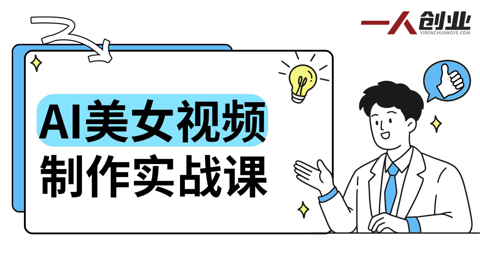 最新AI美女视频制作教学：去AI痕迹，全程落地实战 | 一人创业网