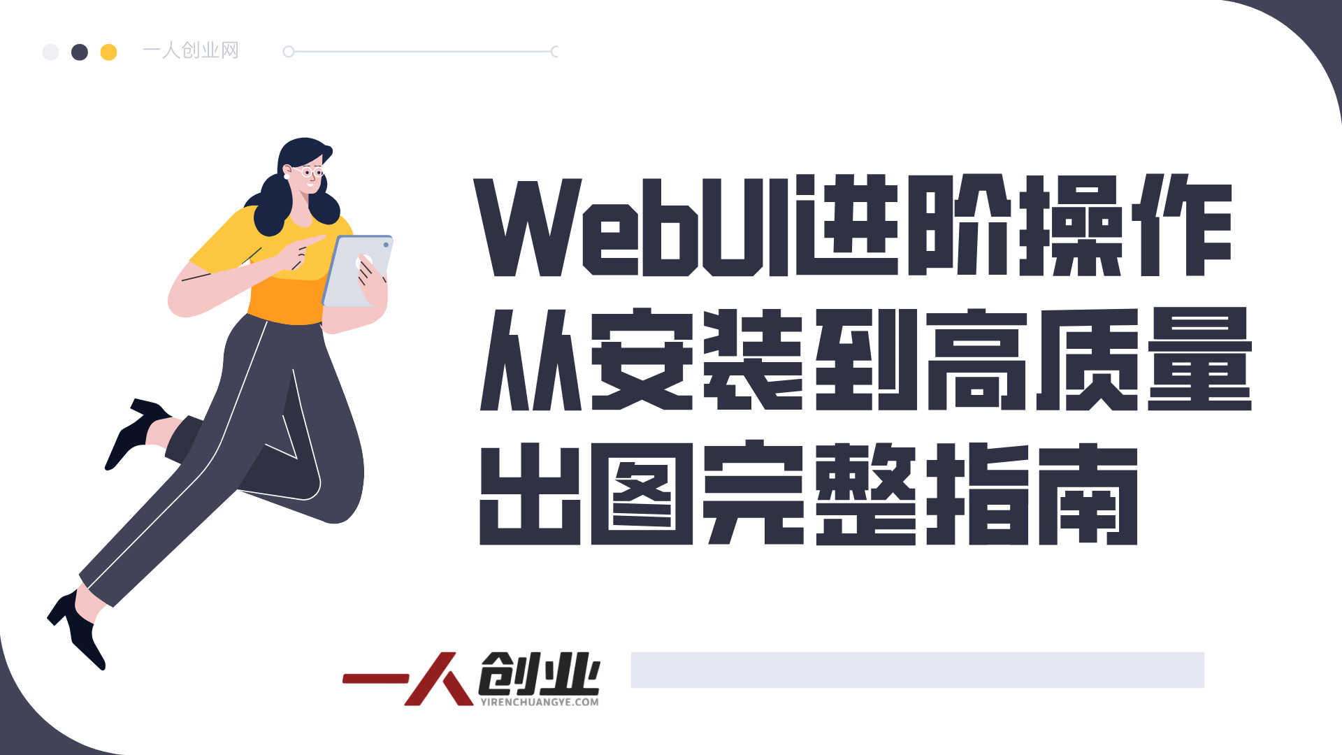 AIGC软件基础班 - 手把手带你入门出图核心技能 | 一人创业网