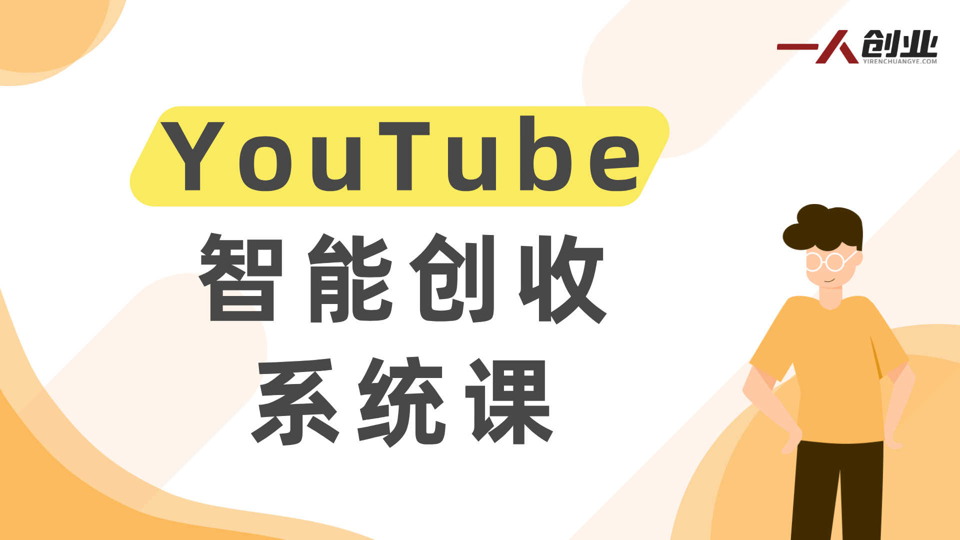 YouTube智能创收系统课：AI+自动化，从零到变现完整路径 | 一人创业网