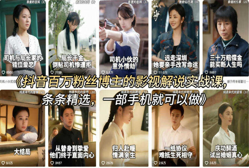 抖音影视解说实战课：百万粉丝博主亲授，一部手机做出爆款账号