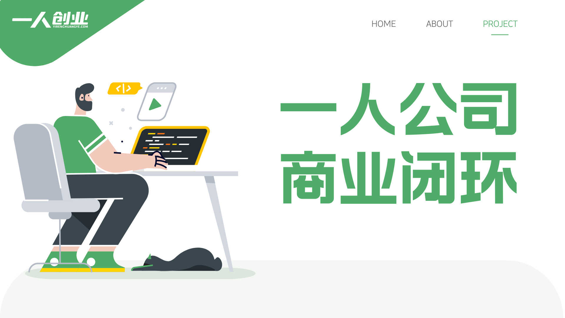 一人公司创业指南：打造轻资产、不受年龄限制的个人事业闭环