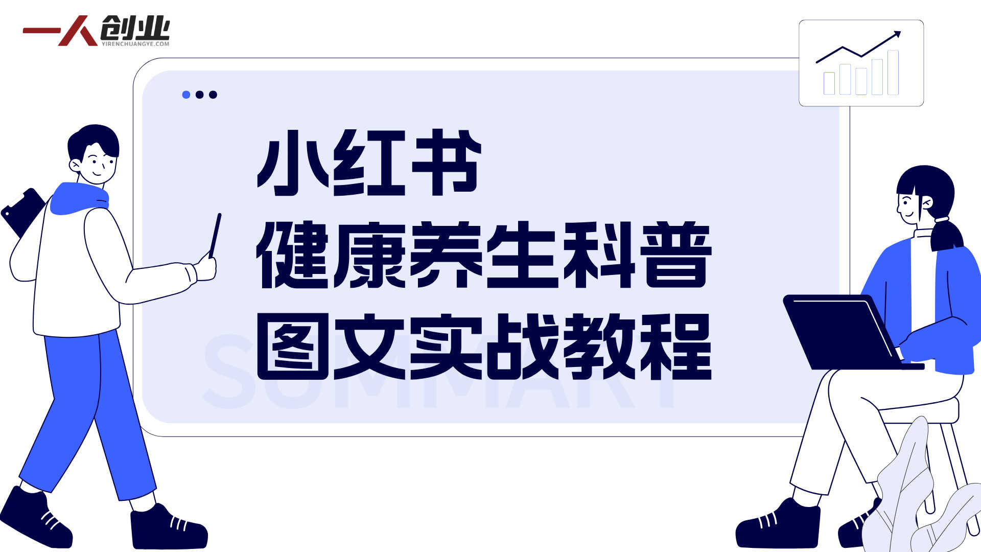 小红书健康养生科普图文赛道实战课 - 2026最新指南 | 一人创业网