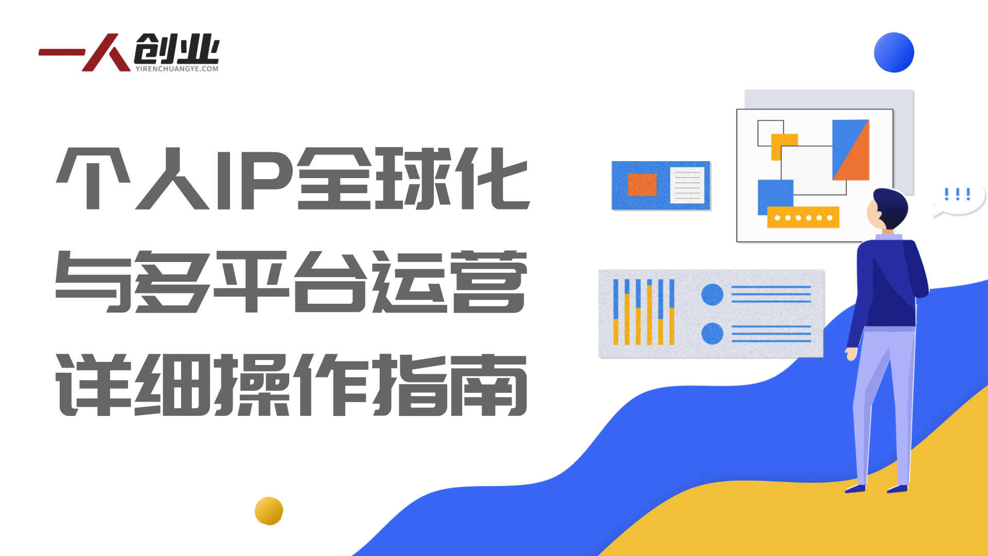 全球IP嘉年华·香港站 - 2026最新跨平台IP变现指南 | 一人创业网