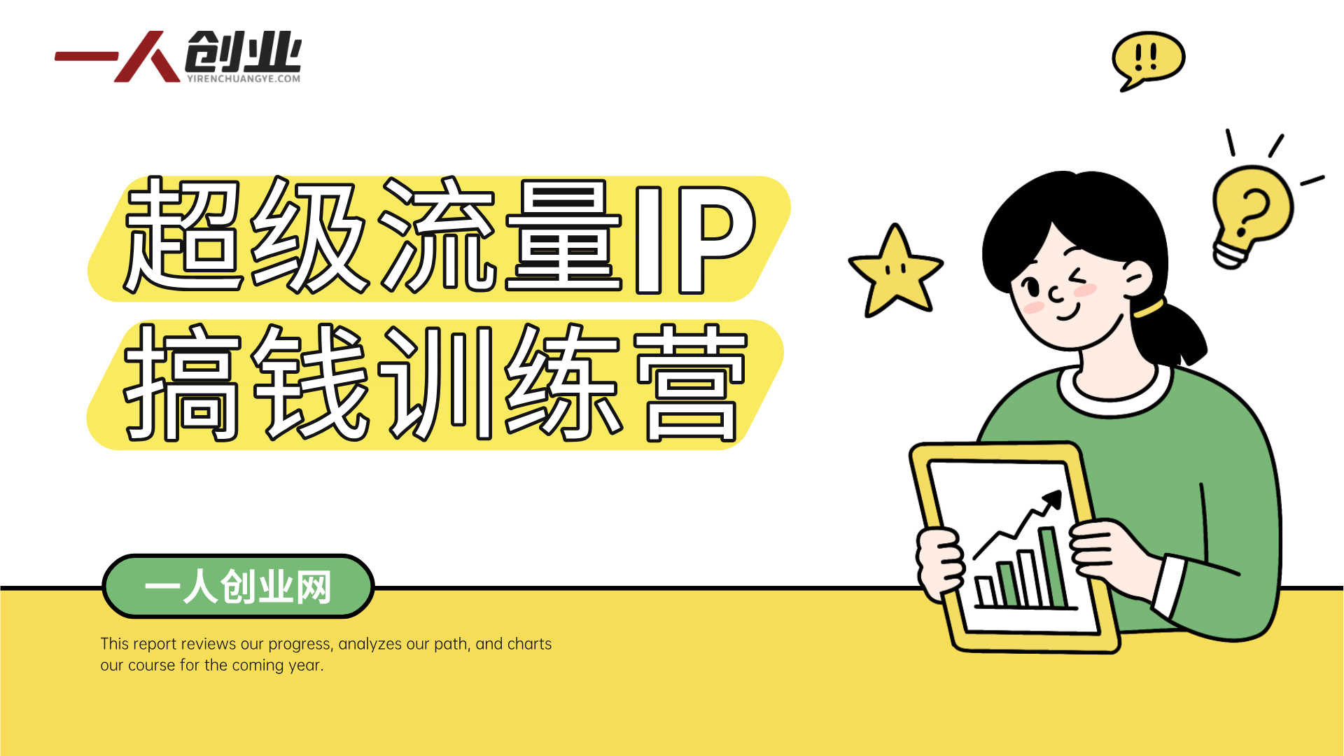 超级流量IP搞钱训练营 - 2026年个人IP私域变现最新指南 | 一人创业网