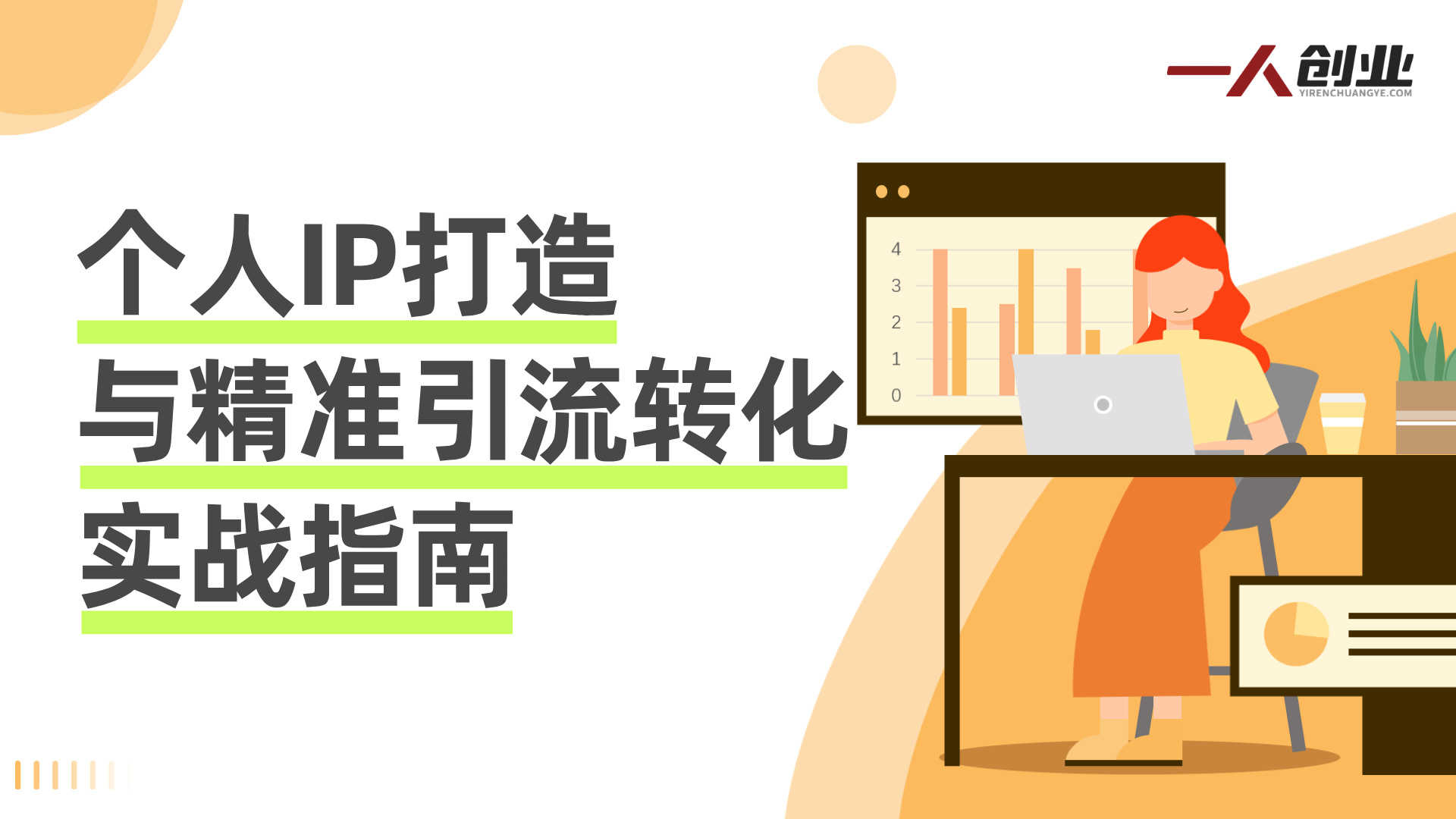 知识付费IP孵化:从个人定位到项目变现的路径参考 | 一人创业网