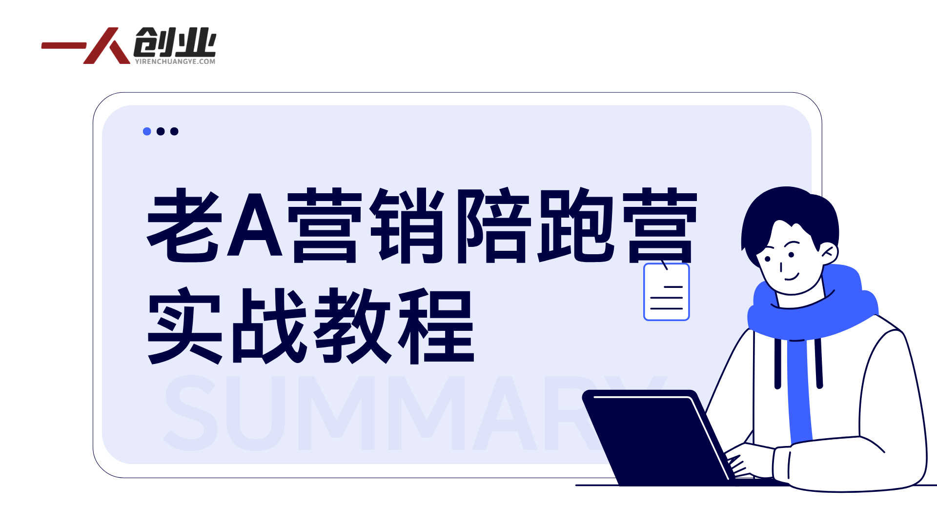 【更新】老A营销陪跑训练营实战教程 - 2026最新企业营销增长指南 | 一人创业网