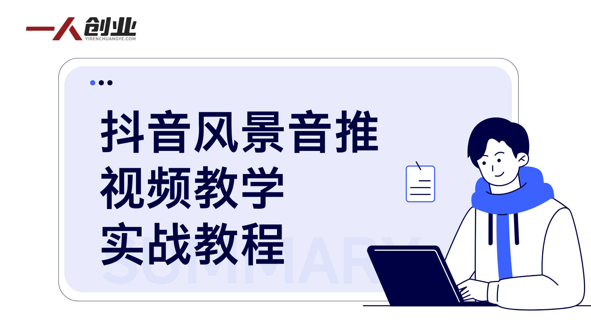 抖音20W粉丝博主风景音推视频教学 - 2026最新指南 | 一人创业网