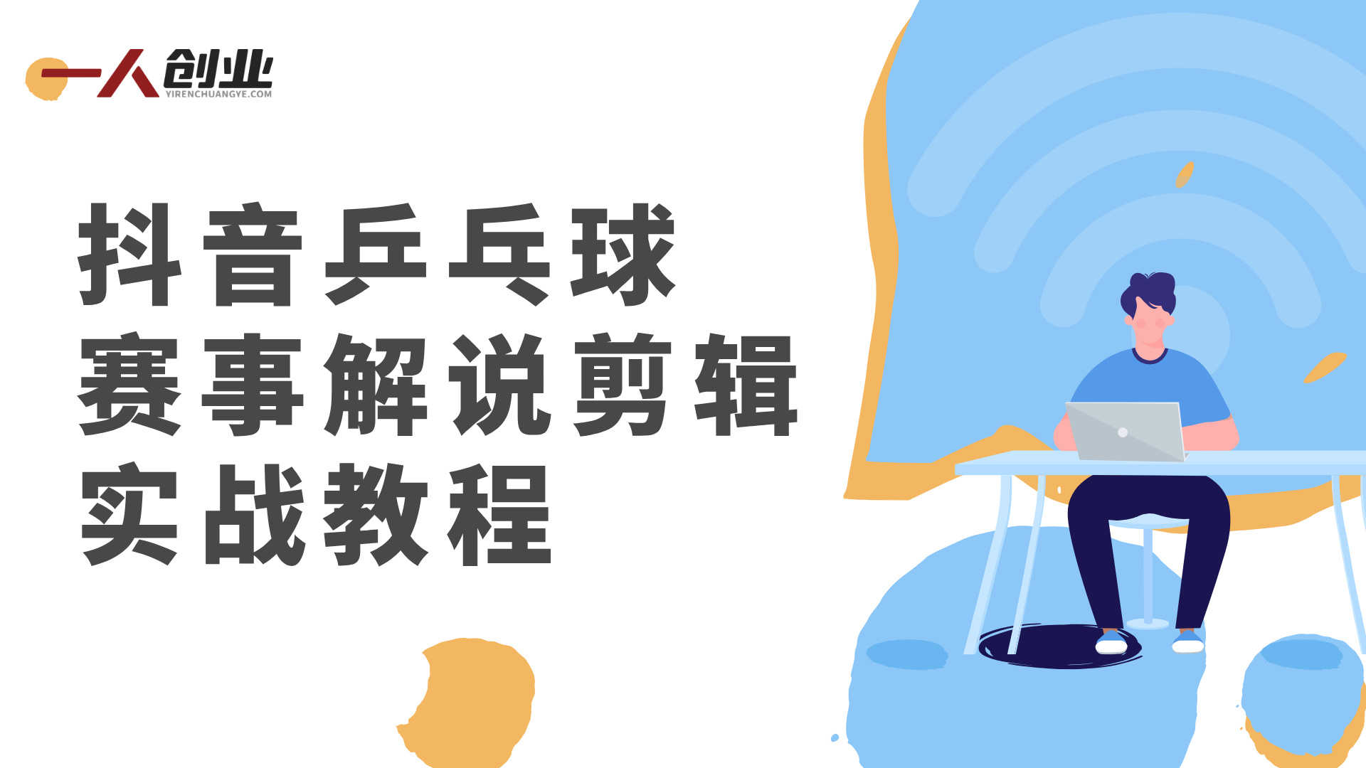 抖音乒乓球赛事解说剪辑教学 - 2026最新实战指南 | 一人创业网
