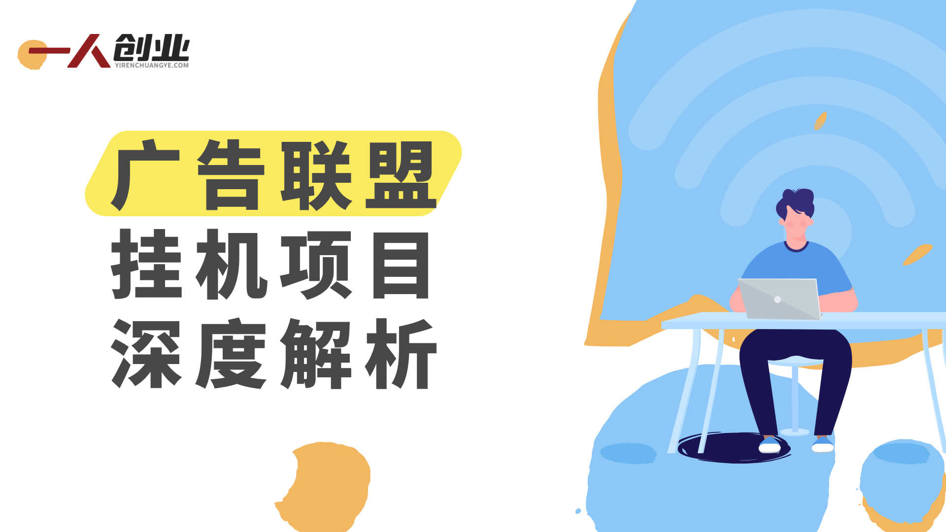 广告联盟挂机项目解析:全自动脚本与云机矩阵收益模式参考 | 一人创业网