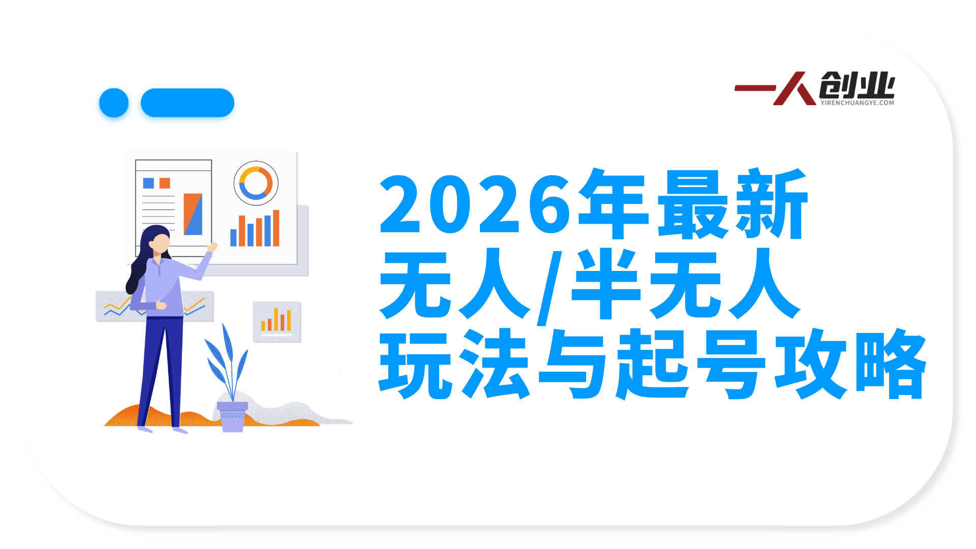 云顶联盟无人直播实战教程 - 2026年最新无人/半无人玩法与起号攻略