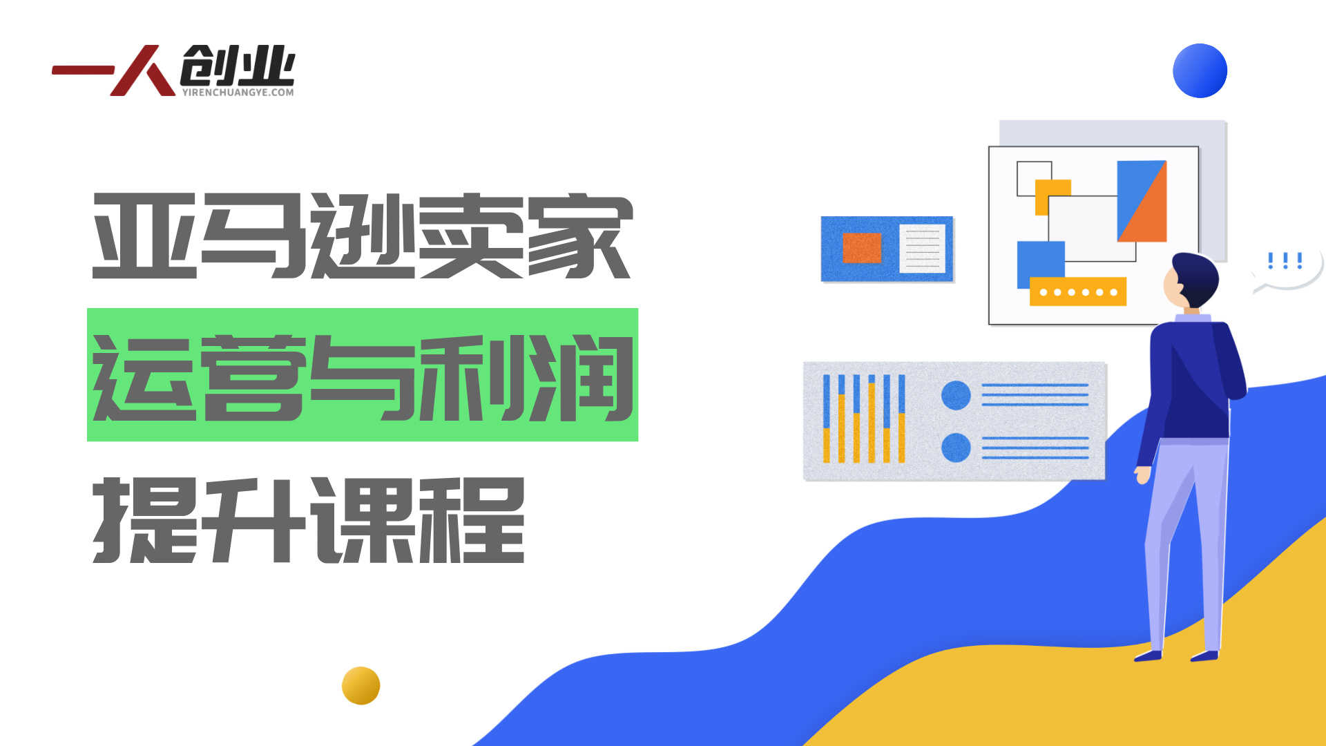 亚马逊卖家痛点解决指南：从广告亏损到利润飙升的完整运营与优化课程