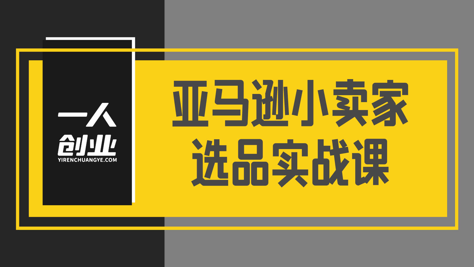 亚马逊选品难?零基础小卖家选品指南,教你科学选出爆款稳定出单