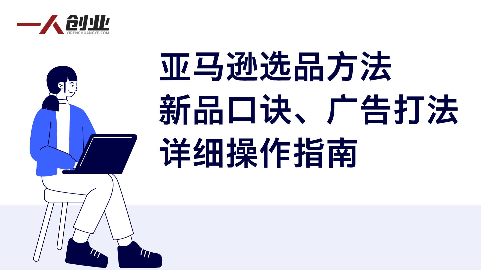 【更新】亚马逊运营实操课 - 2026年最新选品广告全流程指南 | 一人创业网