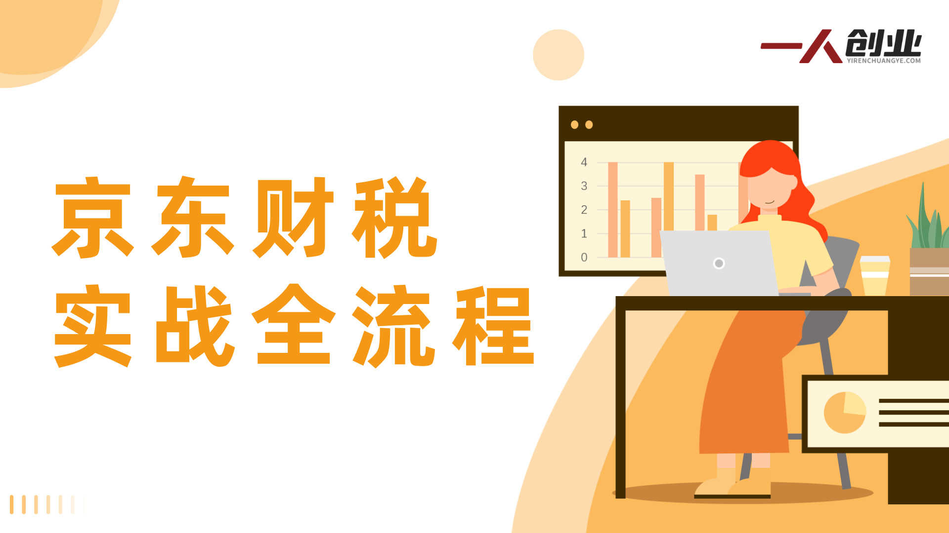 电商财务对账难、做账乱？京东财税实战全流程指南，手把手教你搞定