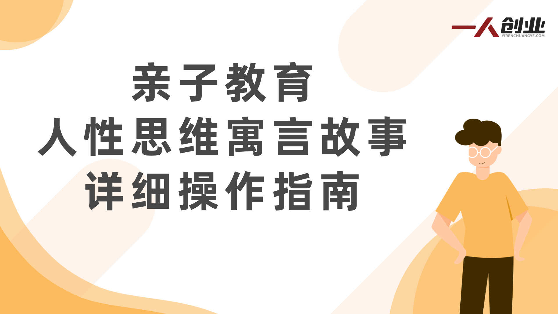 亲子人性权谋思维与心法修炼实战教程 - 2026最新指南 | 一人创业网