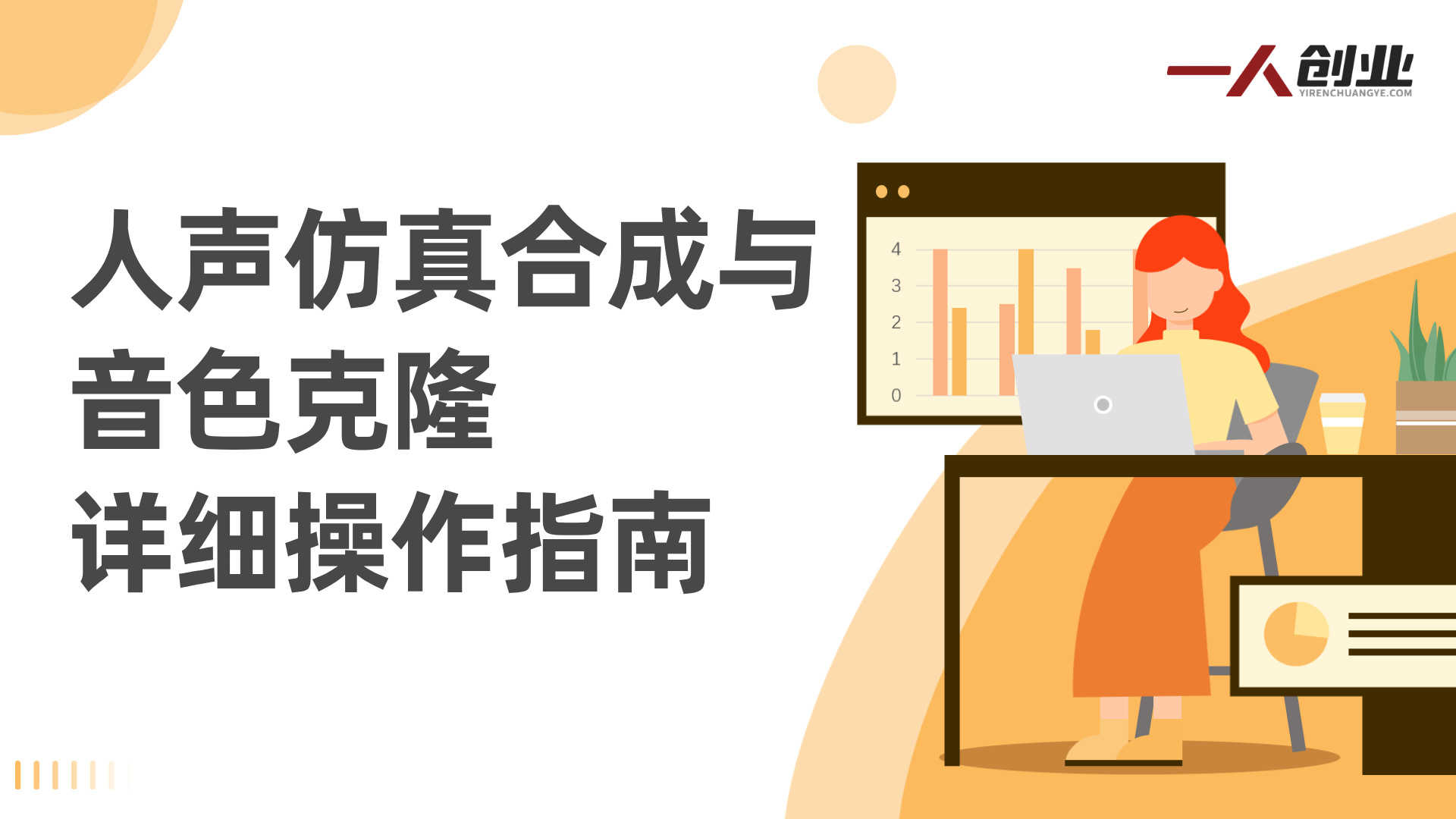 AI音色克隆全实操视频课｜零基础保姆式教学，人声仿真合成，小白也能快速上手