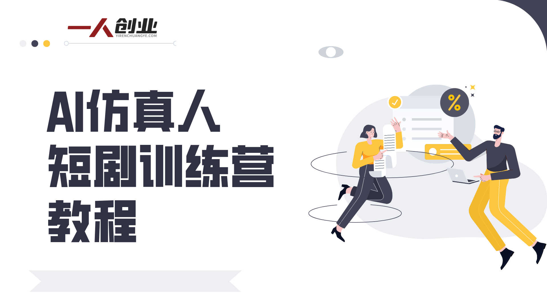 AI仿真人短剧训练营 - 2026最新指南 | 一人创业网