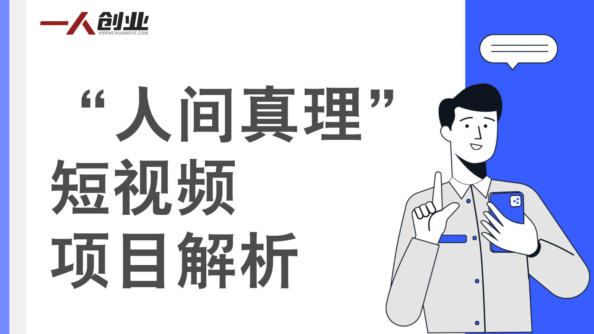 “人间真理”短视频项目解析：AI辅助制作与变现路径参考