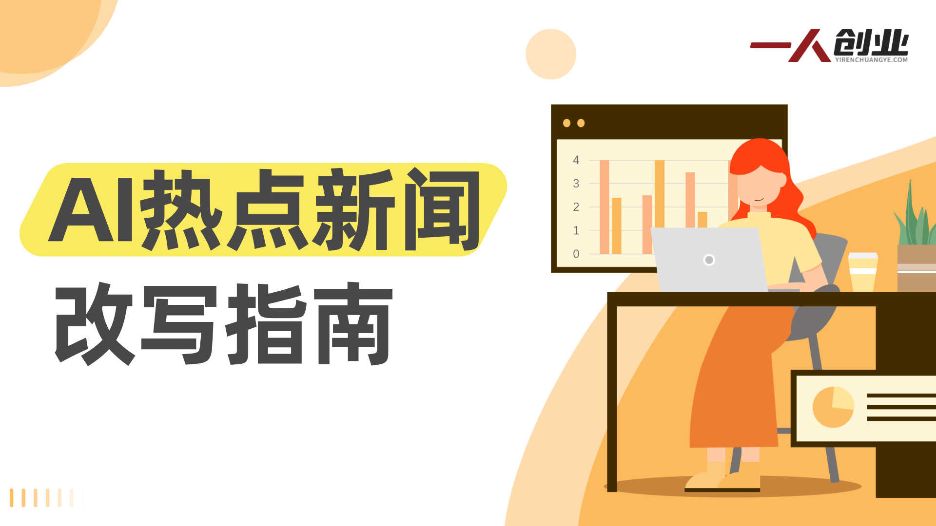 今日头条AI热点文章创作模式解析:自动化内容生成与收益参考 | 一人创业网