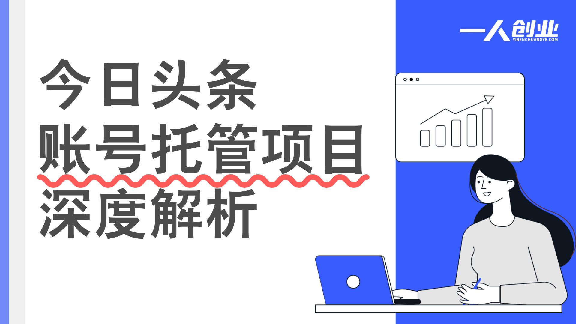 今日头条“账号托管”项目深度解析：“躺赚月入1W+”背后的真相与风险