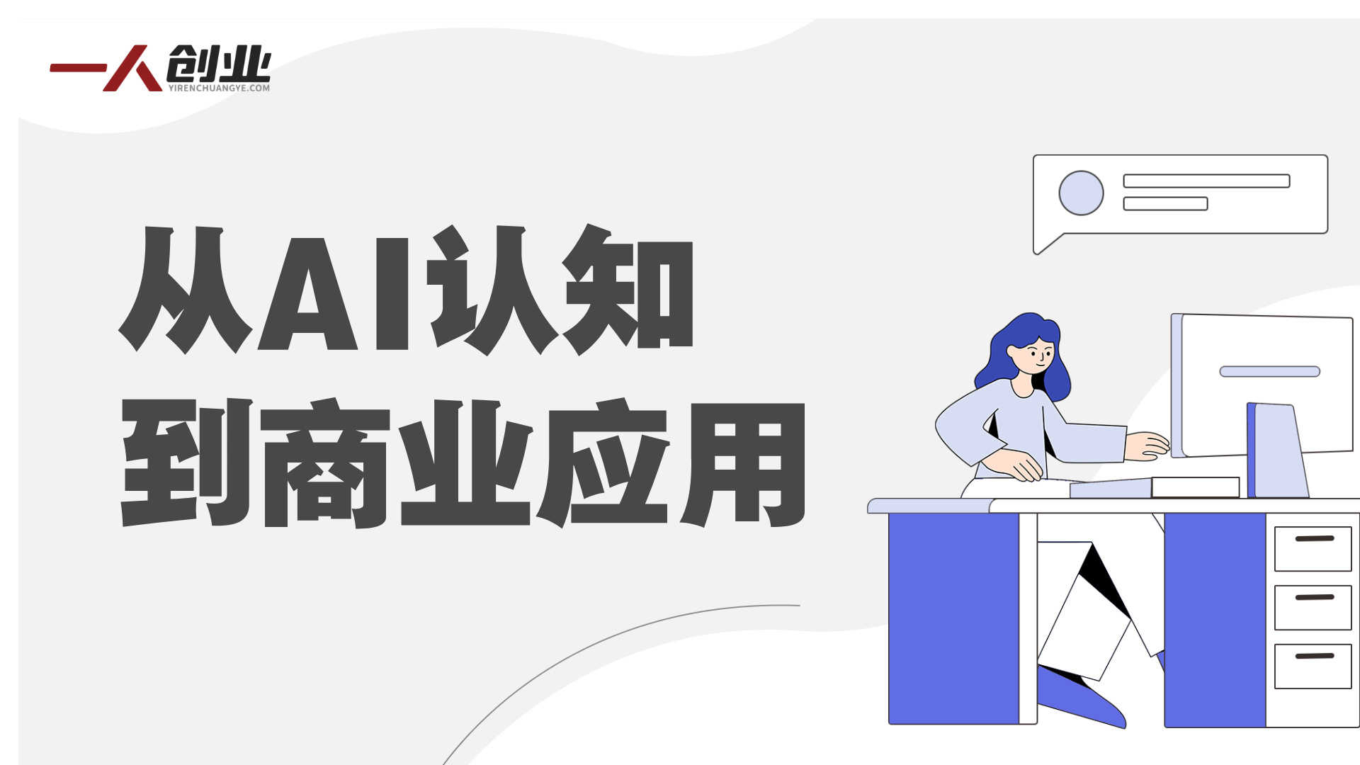 AI实战技能课：从理论到交付，掌握AI核心应用能力 | 一人创业网