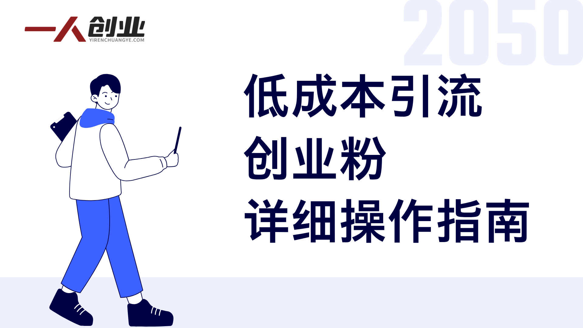 抖音创业粉打粉项目实战教学 - 2026年最新指南 | 一人创业网